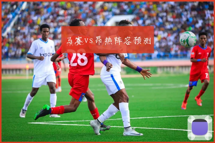 马赛vs昂热阵容预测