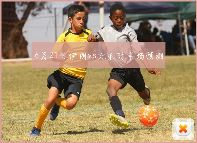 6月21日伊朗vs比利时半场预测