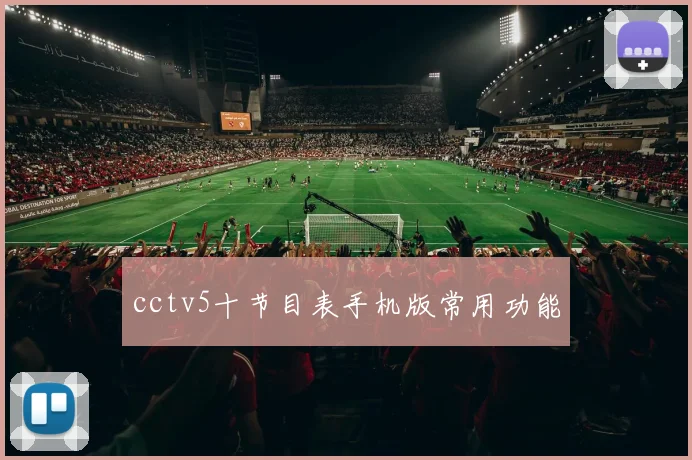 cctv5十节目表手机版常用功能