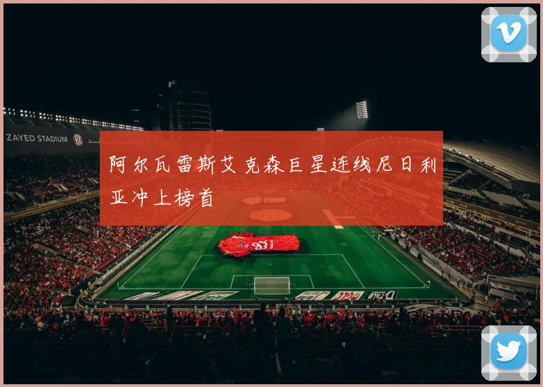 阿尔瓦雷斯艾克森巨星连线尼日利亚冲上榜首