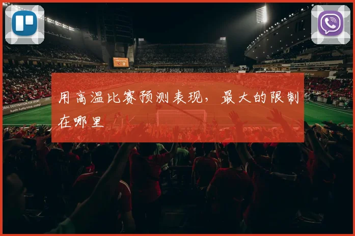 用高温比赛预测表现,最大的限制在哪里