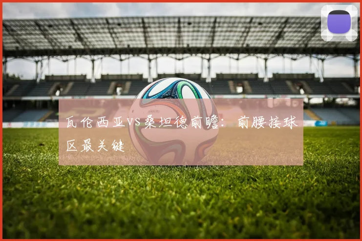 瓦伦西亚vs桑坦德前瞻：前腰接球区最关键
