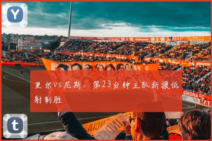 里尔vs尼斯，第23分钟主队新援低射制胜