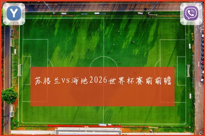 苏格兰vs海地2026世界杯赛前前瞻