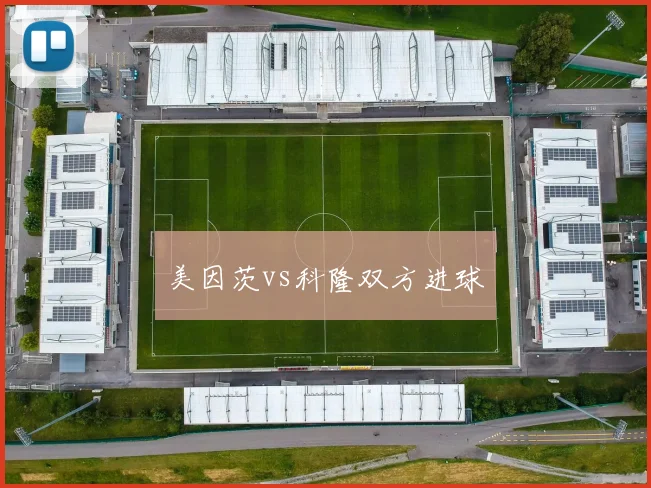 美因茨vs科隆双方进球