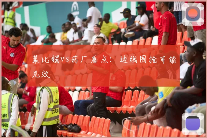 莱比锡vs药厂看点：边线围抢可能见效