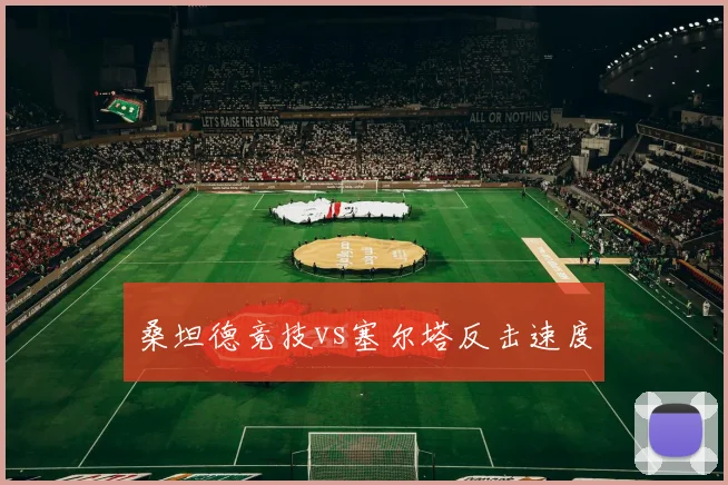 桑坦德竞技vs塞尔塔反击速度