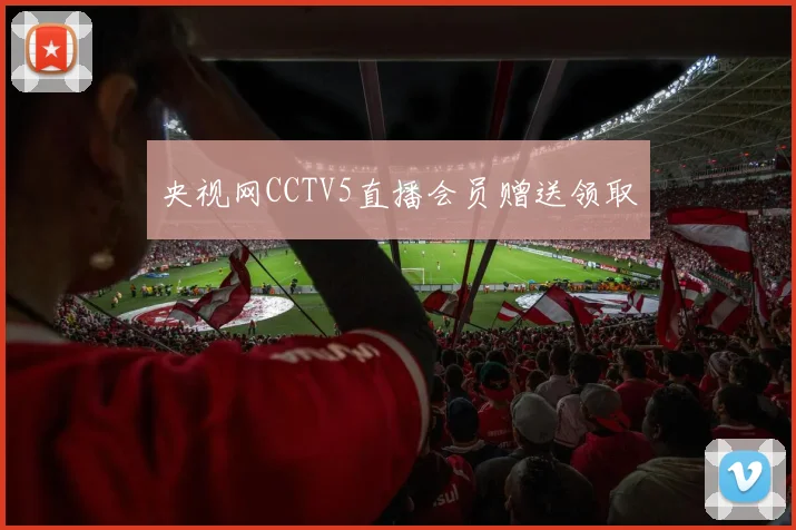 央视网CCTV5直播会员赠送领取