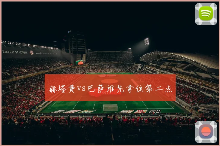 赫塔费vs巴萨谁先拿住第二点