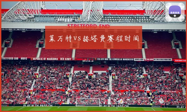 莱万特vs赫塔费赛程时间