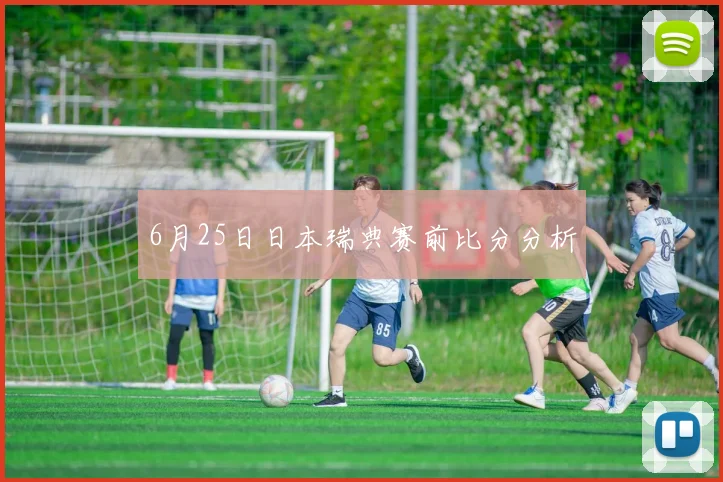6月25日日本瑞典赛前比分分析