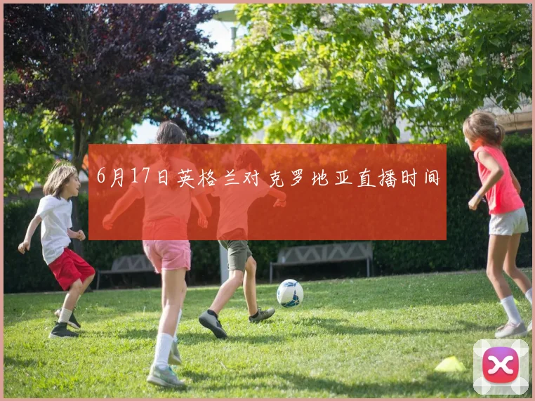 6月17日英格兰对克罗地亚直播时间